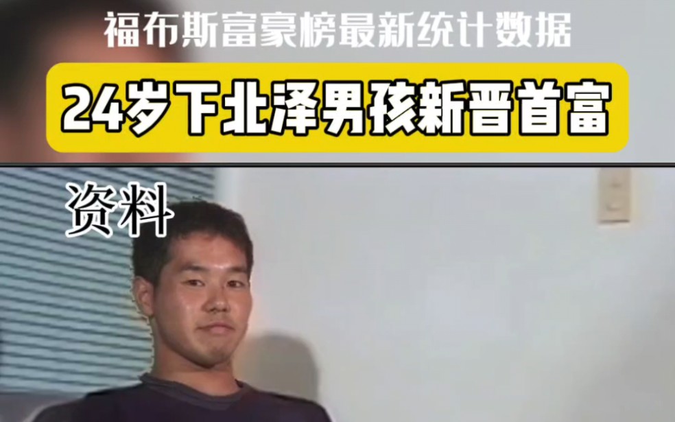 24岁的田所浩二成为日本新首富