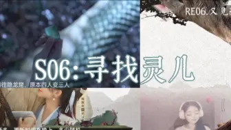 Download Video: 【加更】又见Re06：灵儿失踪，李逍遥崩溃