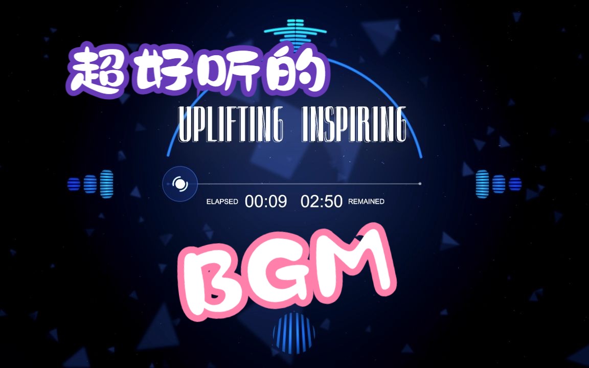 [图]超好听的BGM之-Uplifting Inspiring