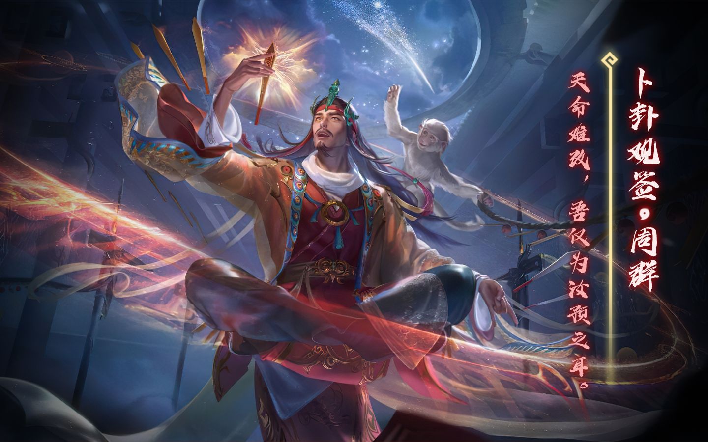 【台词修改】三国杀周群-卜卦观签皮肤语音鉴赏