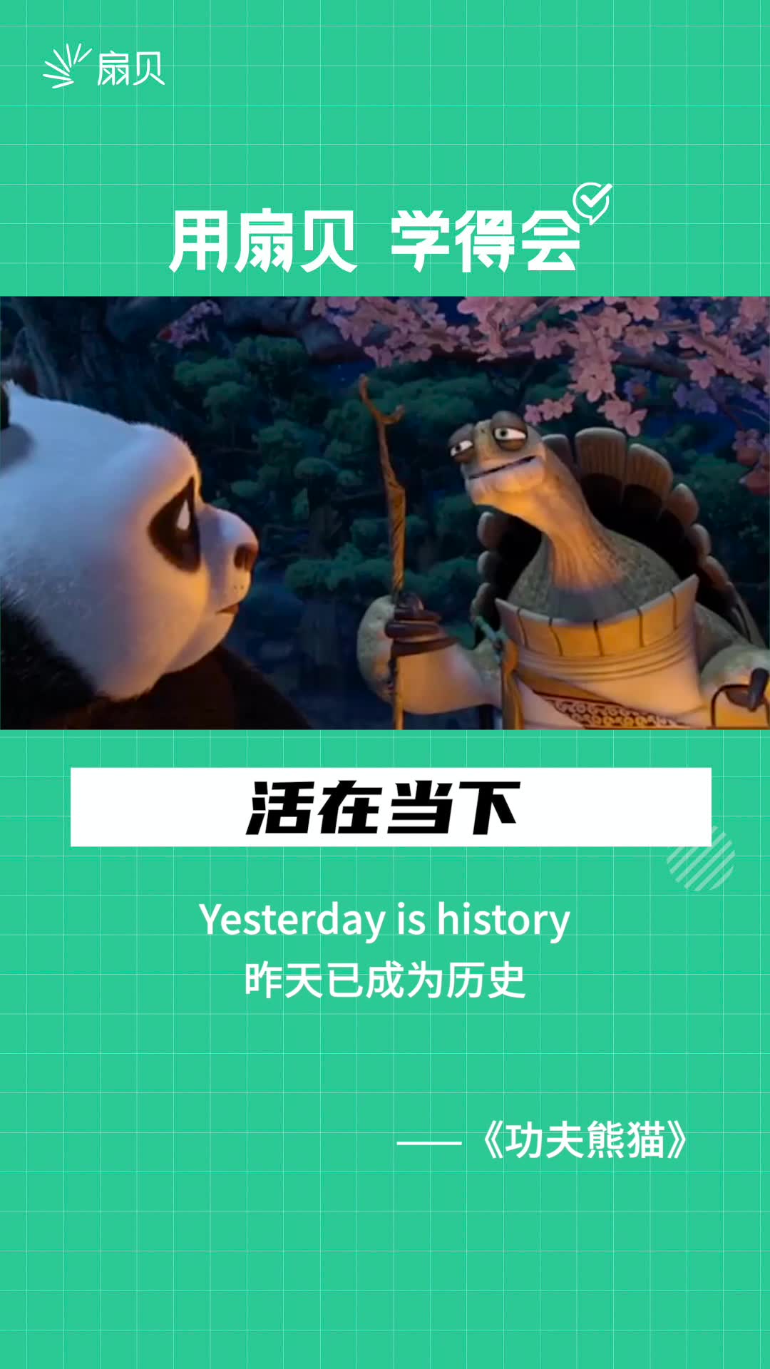 [图]【看电影学英文】活在当下Today is a gift！