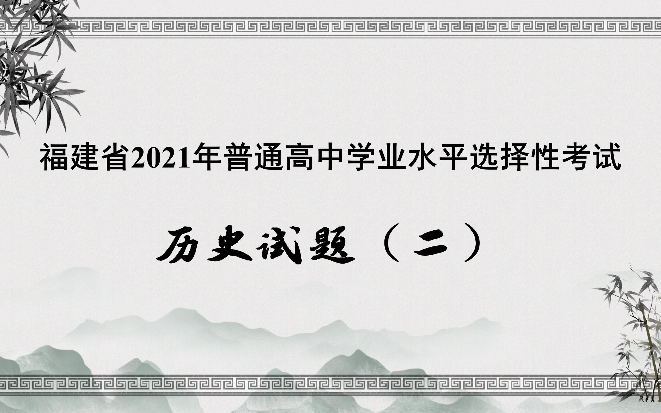 2021年福建历史选考试题讲解(二)哔哩哔哩bilibili