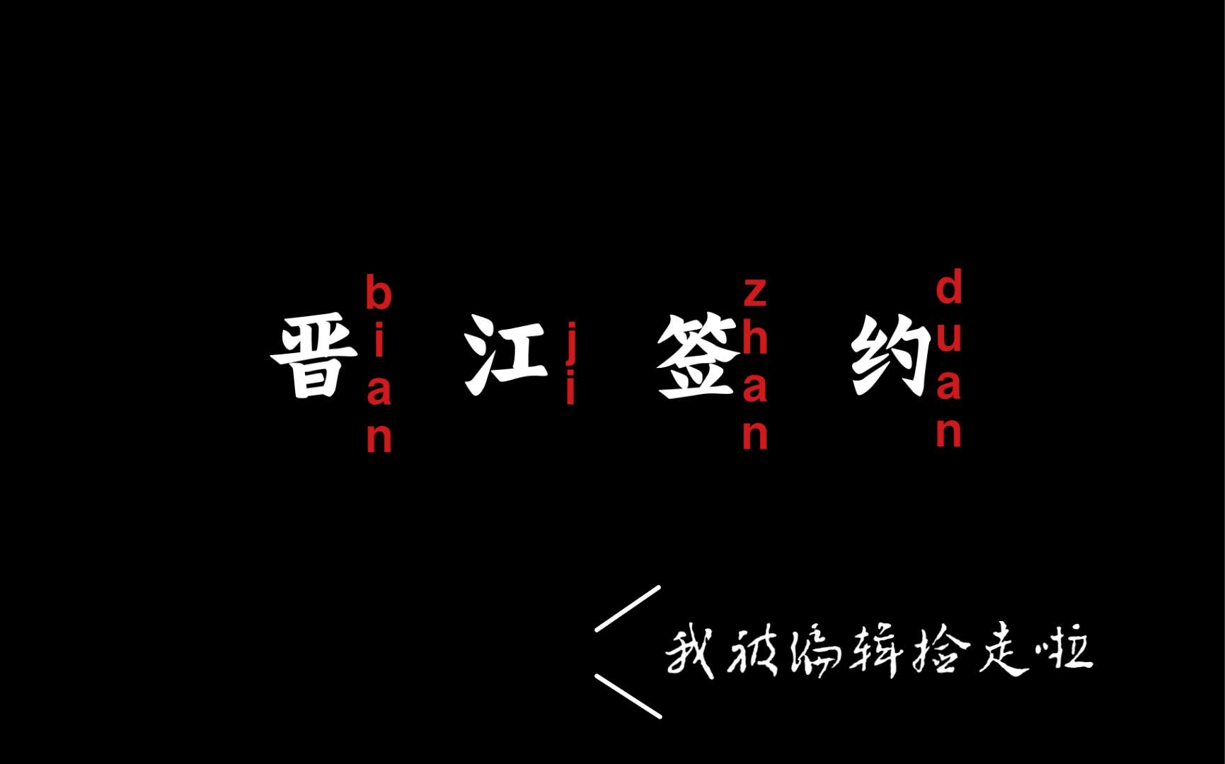 「关于晋江」发完1k字,我被晋江编辑邀请签约了?从收到站短到签约成功的历程~哔哩哔哩bilibili