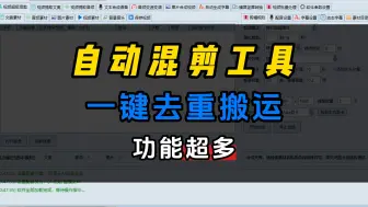 Download Video: 一键AI批量全自动剪辑软件，短视频智能混剪搬运去重一体工具一天500条原创视频轻轻松松