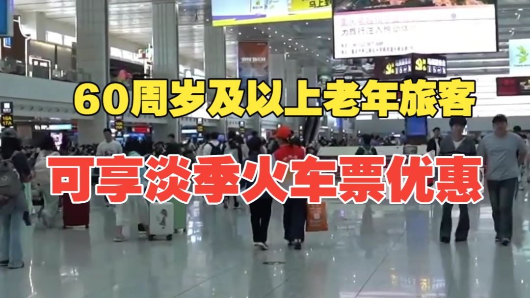 15日起售！60周岁及以上老年旅客可享淡季火车票优惠