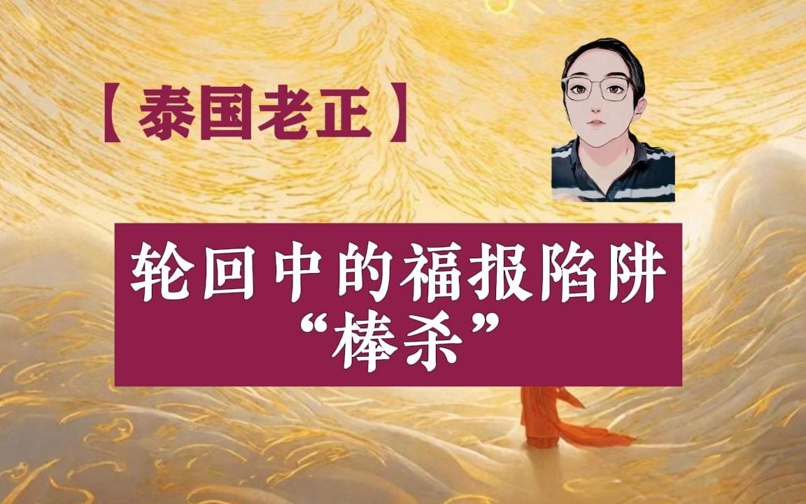 [图]【泰国老正】轮H中的福报陷阱“棒杀”式消耗