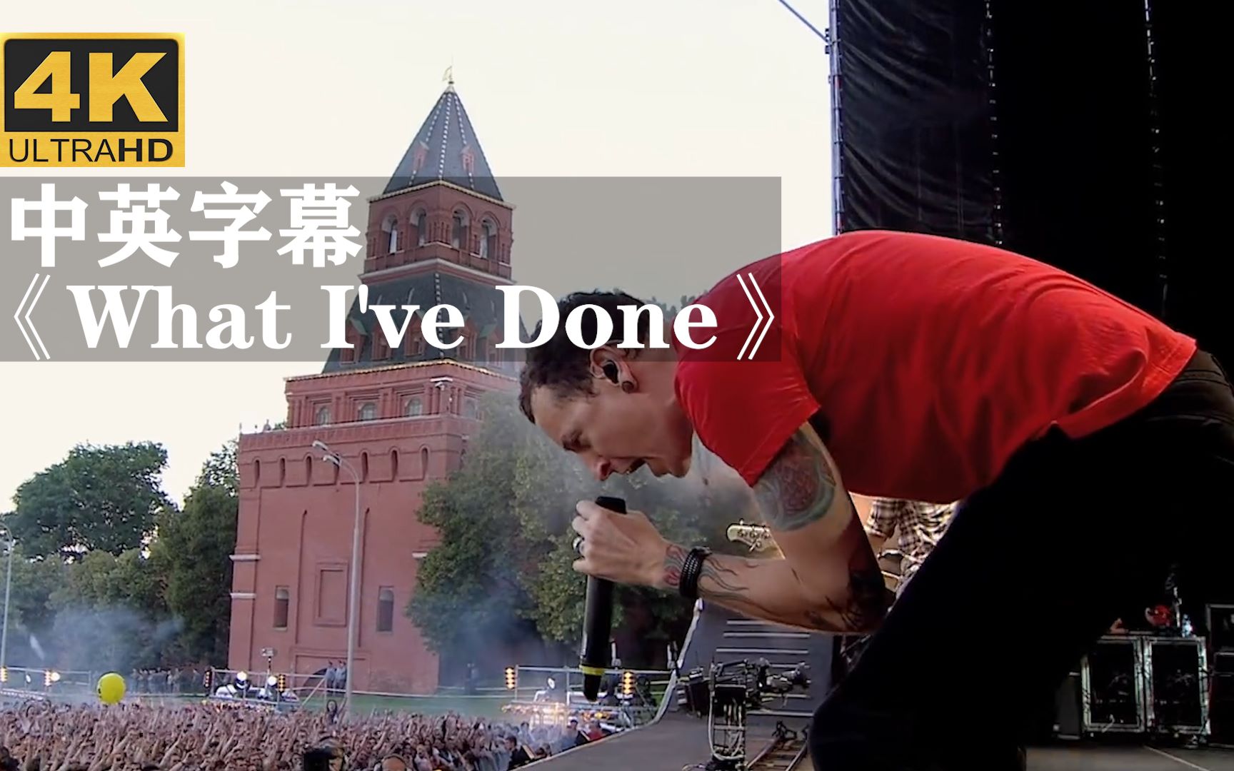 [图]【超清现场】林肯公园《What I've Done》2分10秒处核能 ！！！变形金刚1主题曲（Linkin Park查斯特·贝宁顿）