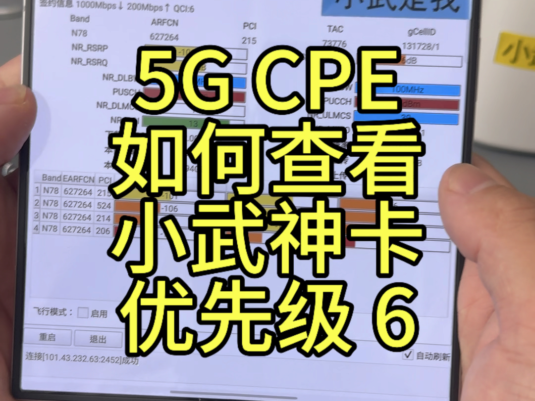 5G cpe 如何查看小武神卡优先级 6,联通千兆优先级最高 qci 6哔哩哔哩bilibili