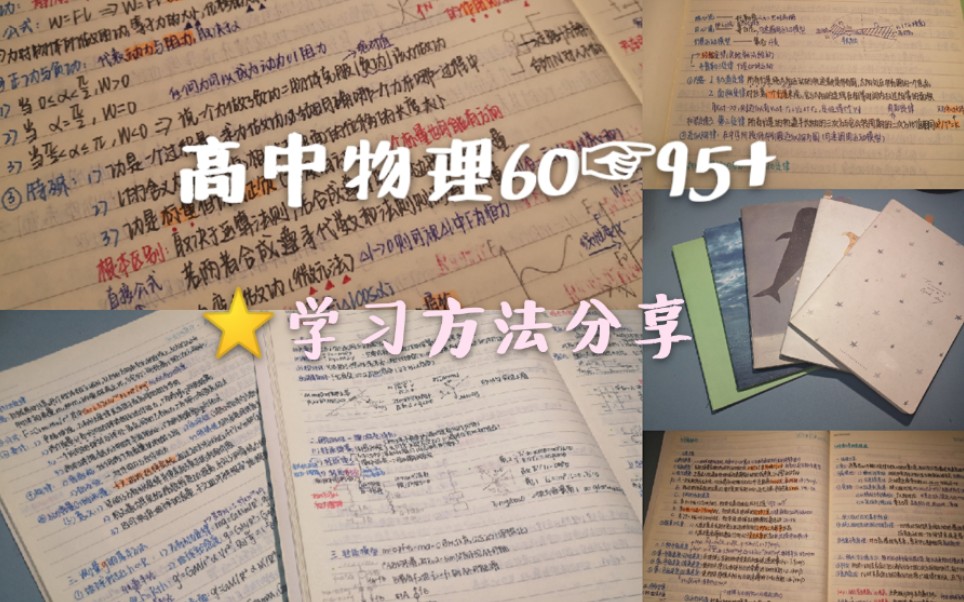 [图]【高中物理】95+学习经验方法分享