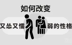 Download Video: 如何改变又怂又懦弱的性格