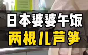 Download Video: 日本婆婆的迷惑午饭2根儿芦笋？堪比兔粮