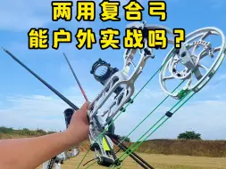 Download Video: 两用复合弓射箭能不能实战？