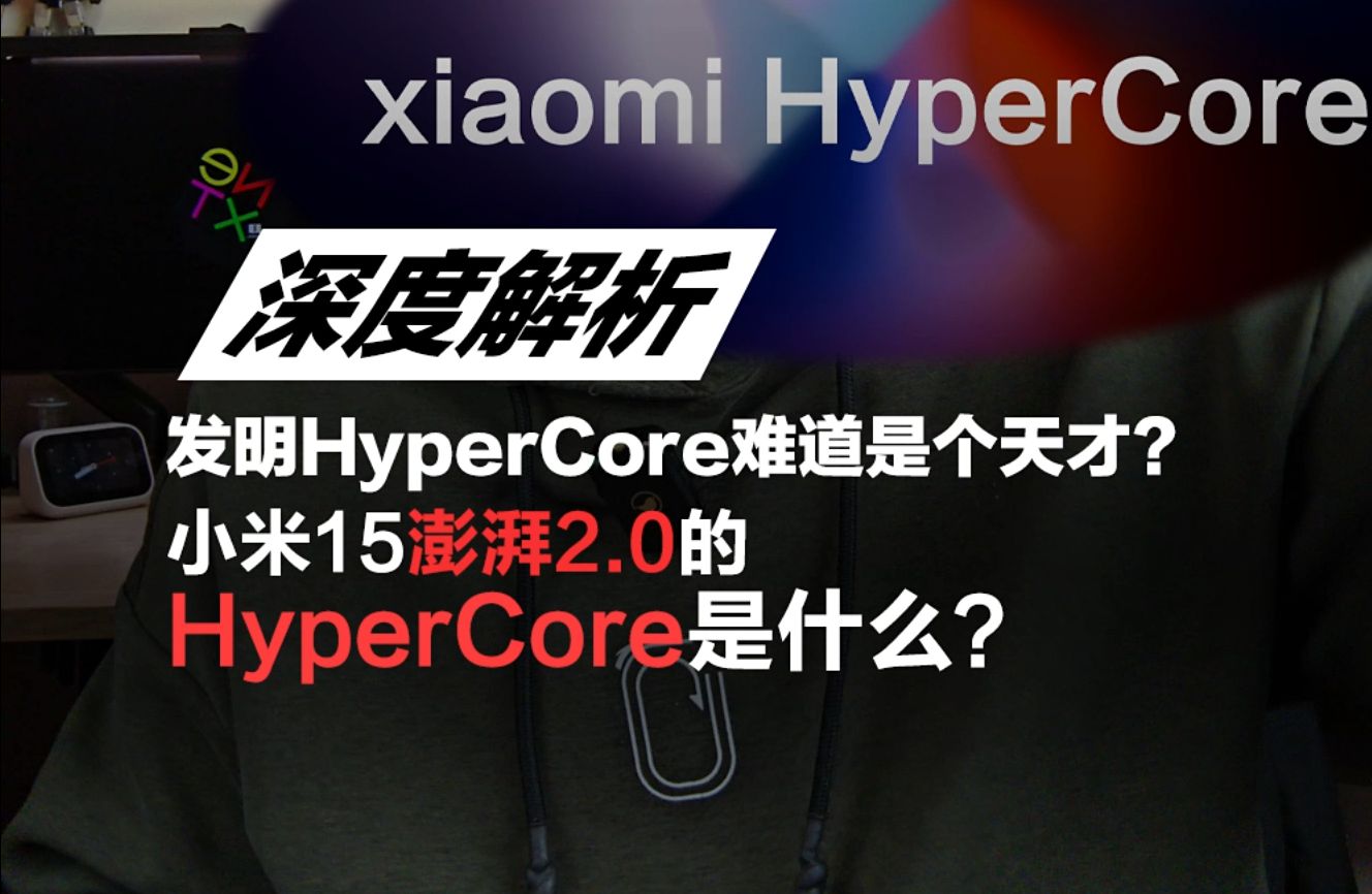 小米15澎湃2.0的HyperCore是什么?为何能明显提升性能?解读小米HyperCore微架构调度器!哔哩哔哩bilibili