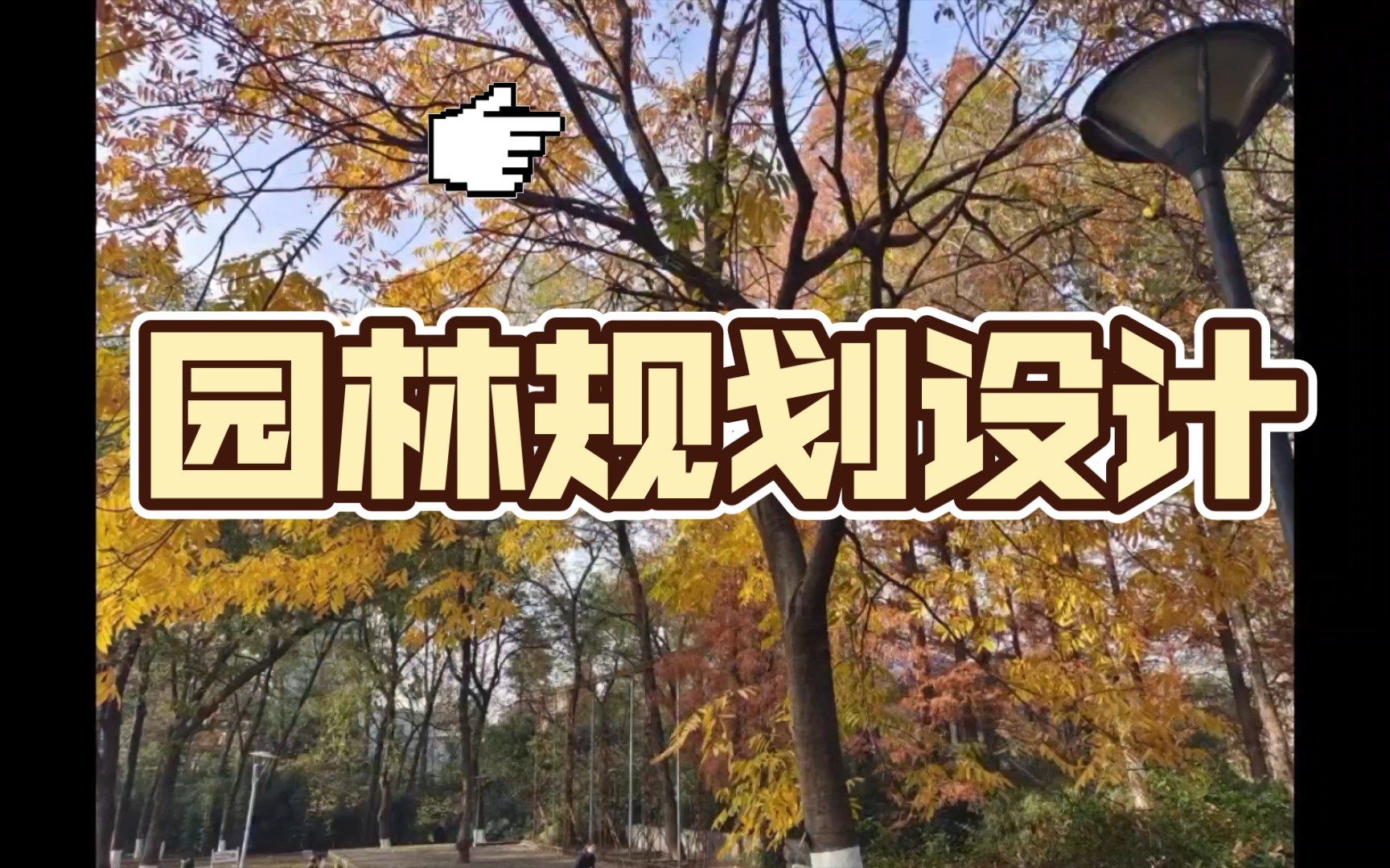 【风景园林考研】园林规划设计|音频哔哩哔哩bilibili