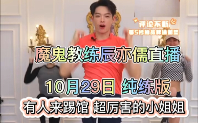 辰亦儒健身操|10月29日剪辑纯练版|踢馆小姐姐太牛逼了 我也想去现场跳操啊哔哩哔哩bilibili