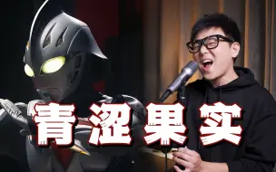 Download Video: 《青涩果实》信念传递万家灯火 奈克瑟斯中文主题曲！