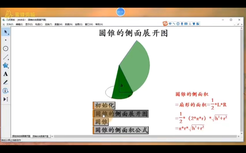 【几何画板】圆柱体圆锥的侧面展开图