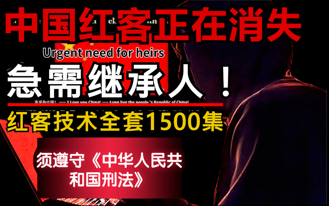 中国红客技术,正在寻找传人!红客系统教程全套1500集,学完维护网络安全!零基础轻松入门网络安全,学完即可就业!【渗透测试/内网渗透/黑客攻防】...