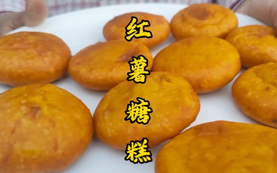 没想到老妈还会做红薯糖糕,老式做法软糯香甜个个空心 好吃到停不下来