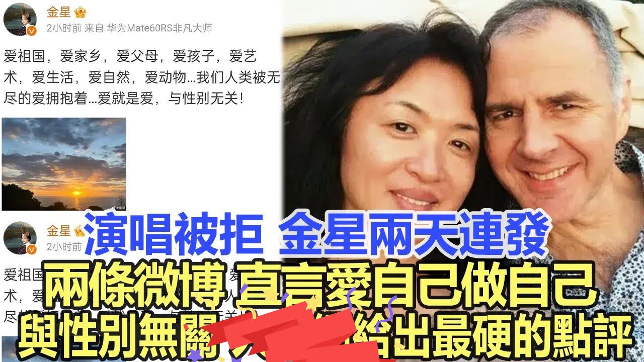 演唱被拒,金星两天连发两条微博,直言:爱自己,做自己,与性别无关!官方给出最硬的点评!哔哩哔哩bilibili