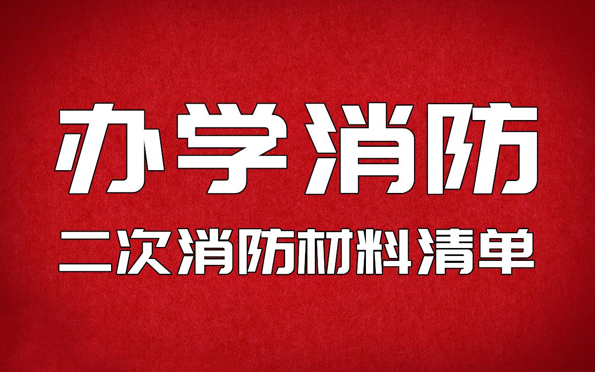 办学许可证办理二次消防材料清单哔哩哔哩bilibili