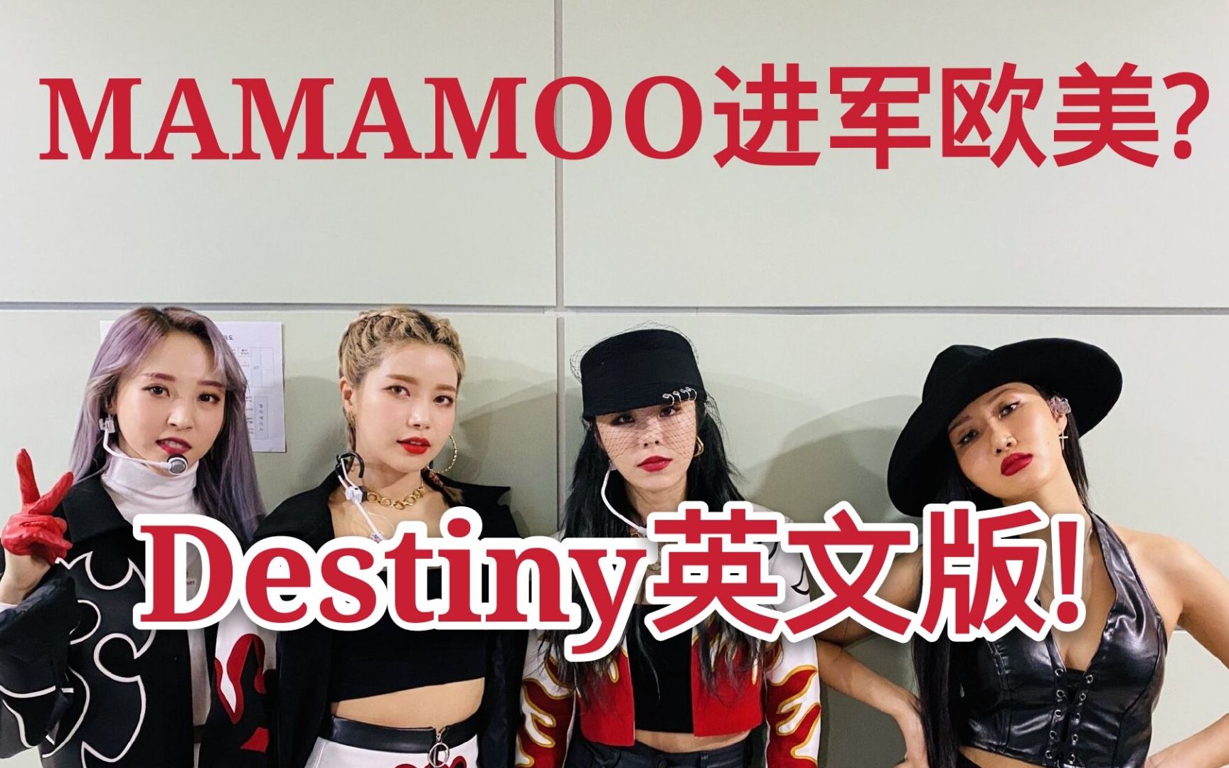 [MAMAMOO]妈妈木进军欧美?Destiny英文版才是正确的打开方式?素人粉丝翻唱表白四姐!哔哩哔哩bilibili