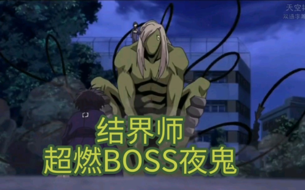 结界师首个超燃Boss夜鬼,力压男主,合力才斩杀!哔哩哔哩bilibili