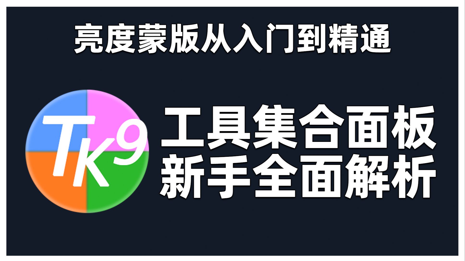 TK9 亮度蒙版入门：新手必学的工具集合面板详解