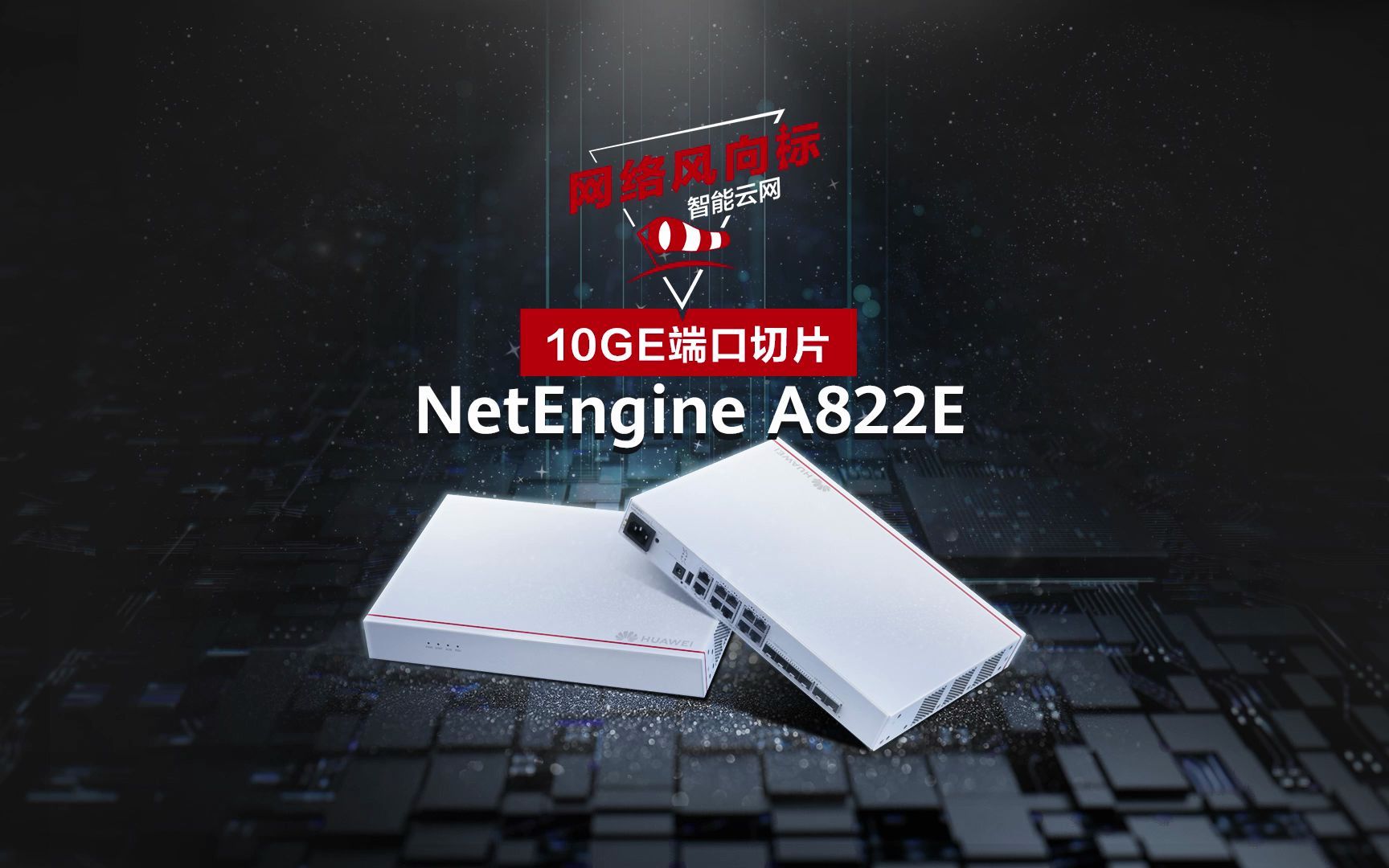 华为智能云终端路由器NetEngine A822 E,一纤多用、一跳入云、即插即用、绿色低碳,为企业上云而生!哔哩哔哩bilibili