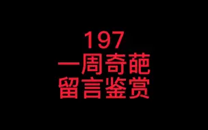 Download Video: 197-一周奇葩留言鉴赏