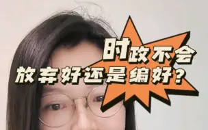 Download Video: 教资面试结构化时政不会时的话术！时政不会道歉好还是编一下好？怎么编？给大家提供个思路