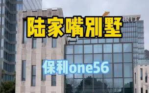 Download Video: 上海不限购别墅的天花板保利one56