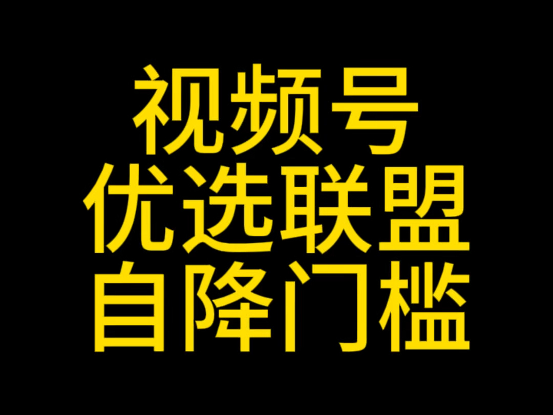 视频号优选联盟门槛降低,视频号个体工商户也可以开通入驻了,视频号优选联盟观察期,视频号优选联盟开通条件#视频号优选联盟#视频号小店 #微信小店...