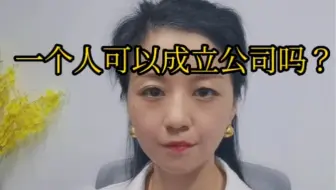 一个人可以成立公司吗？