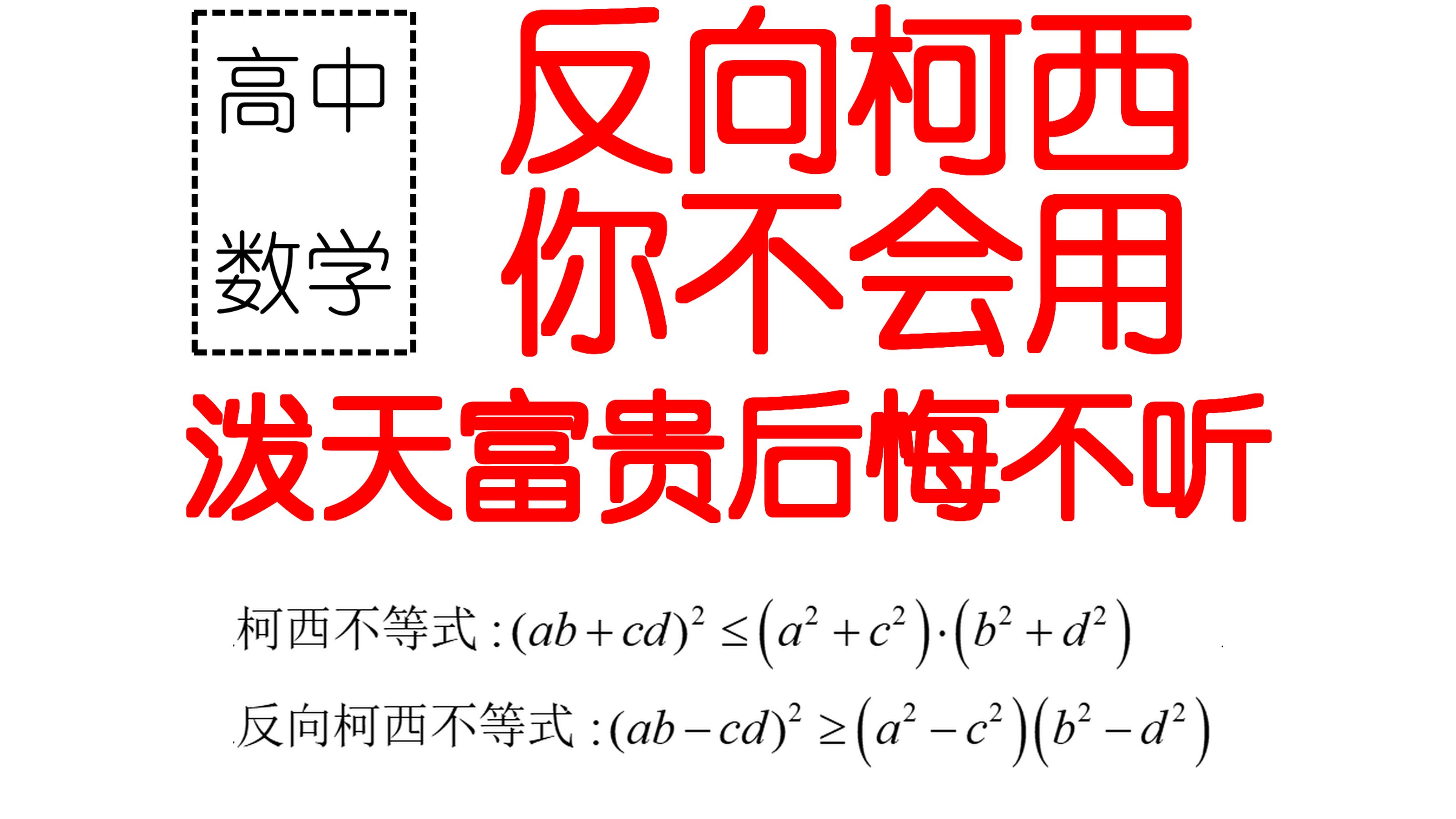 没人你教你的反向柯西不等式哔哩哔哩bilibili