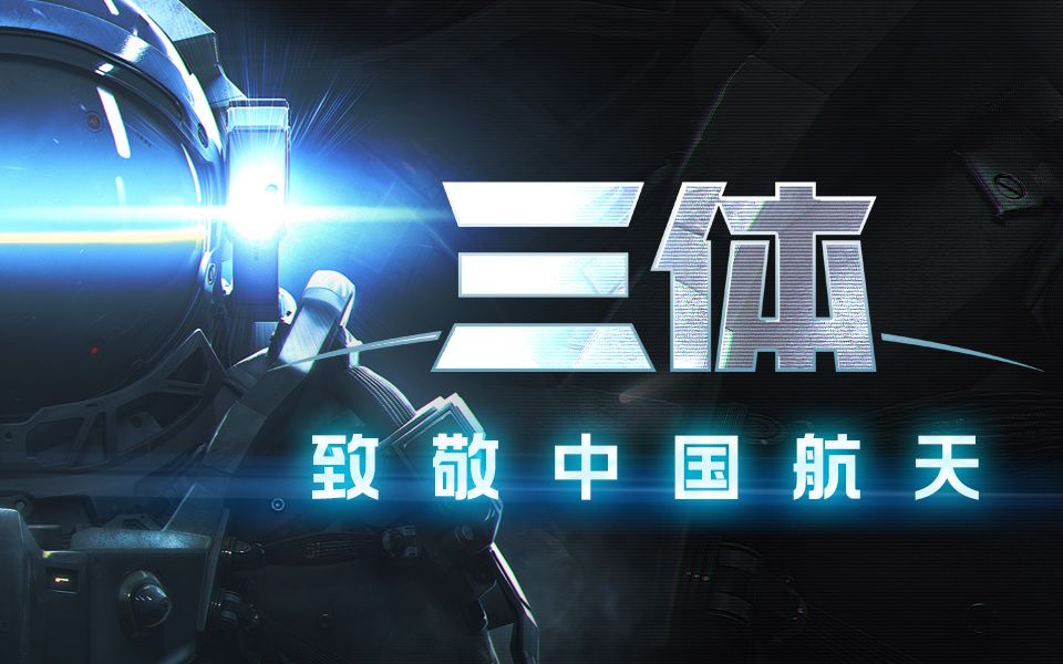 致敬中国航天！《三体》动画航天服设计首次披露！