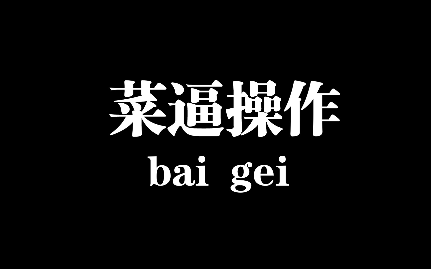 菜逼操作,勿喷手机游戏热门视频