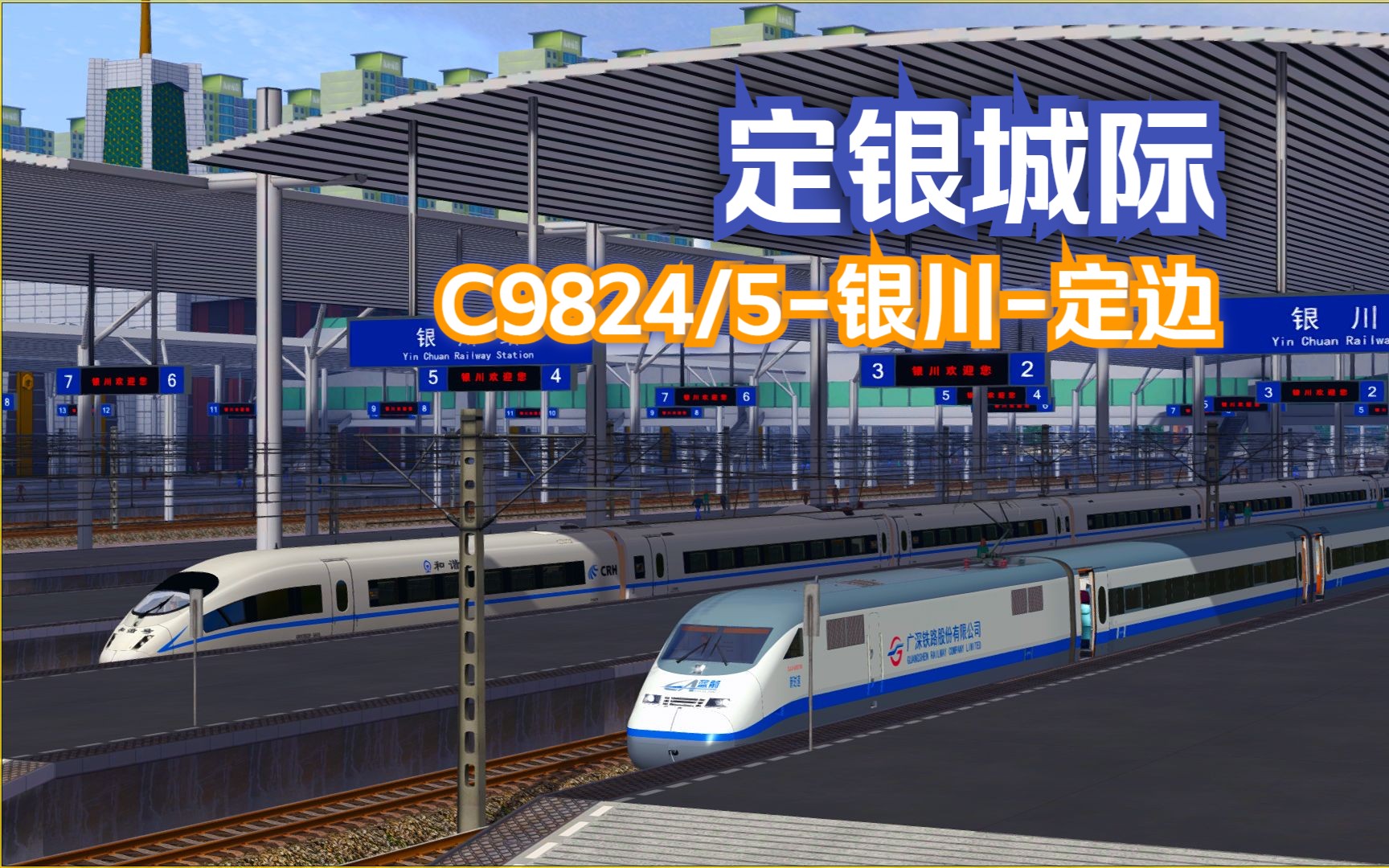 模拟火车行车实况大西北铁路网Ⅱ|定银城际|C9824/5次银川定边 行车任务模拟火车