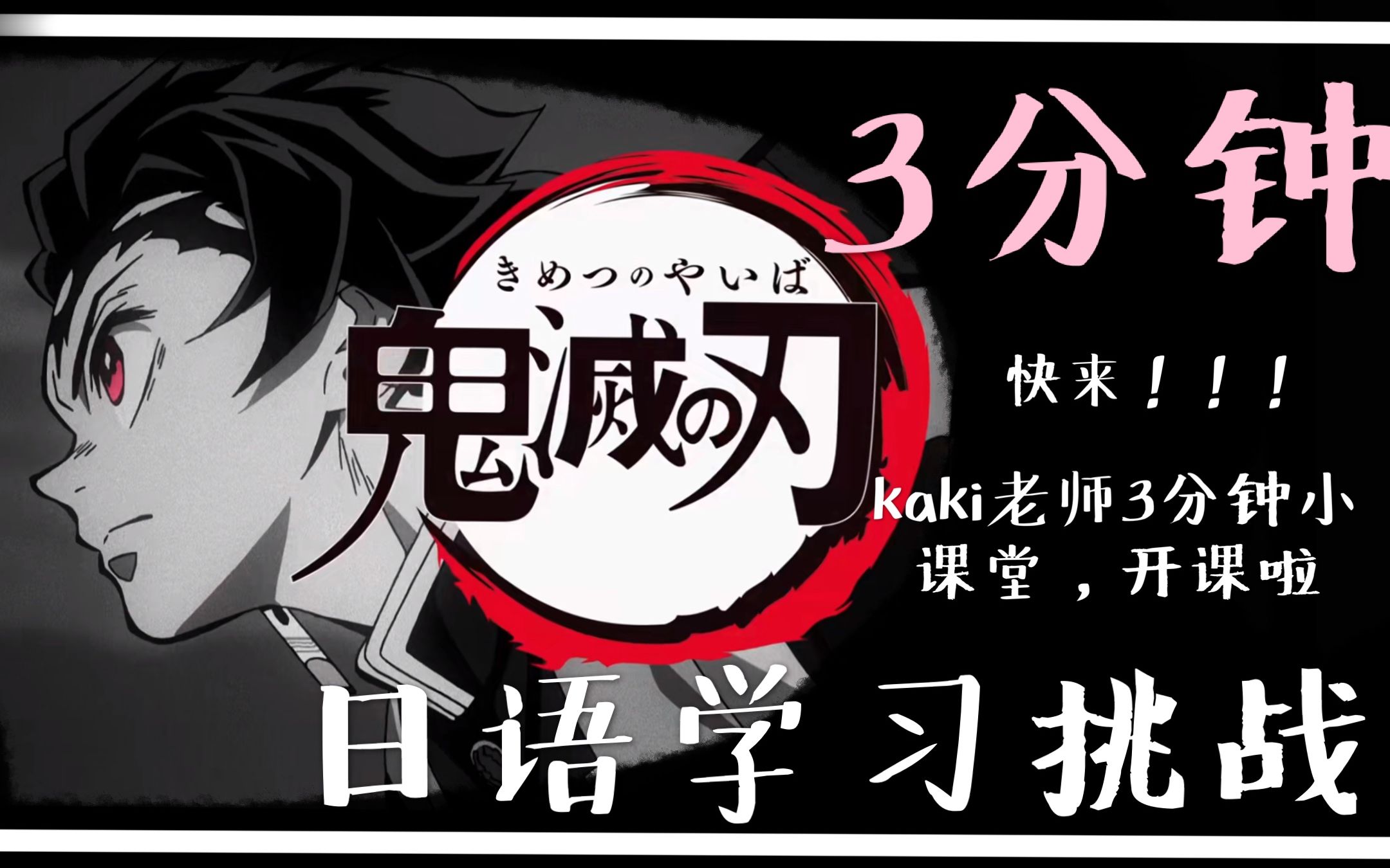 3分钟日语学习挑战|鬼灭之刃_哔哩哔哩_bilibili