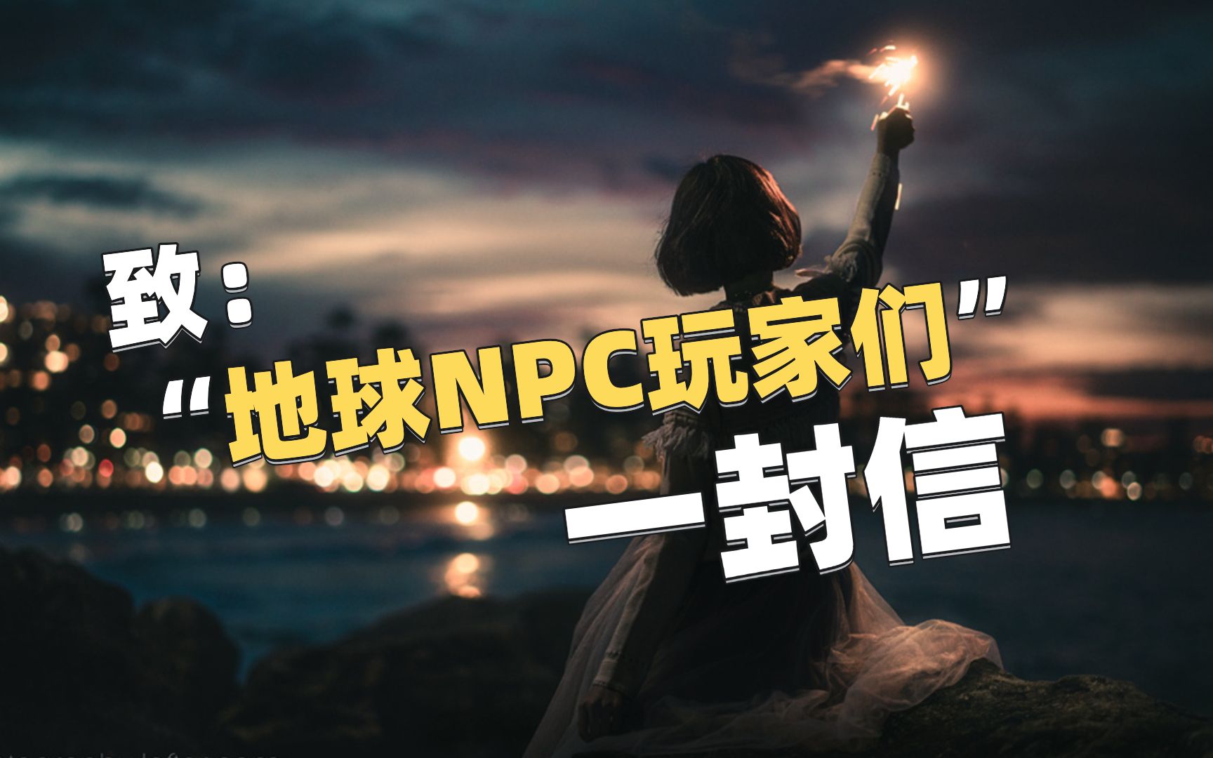 致:地球npc玩家們的一封信!