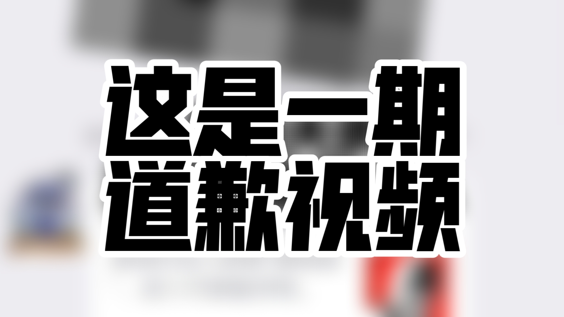 对不起我不应该曝光蒙面放血团不应该辱骂罕见不应该做正常人不应该做这些视频,好了我知道了把视频发出来就是我的不对所以你锁我视频吧哔哩哔哩...