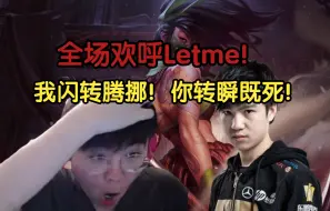 Descargar video: 姿态备战老头杯！Letme他1v4纯在表演！我闪转腾挪！你转瞬既死！