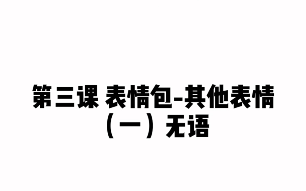 “无语”表情包怎么画?画吧指绘系列教程之三五表情包第三课第一节来啦~哔哩哔哩bilibili