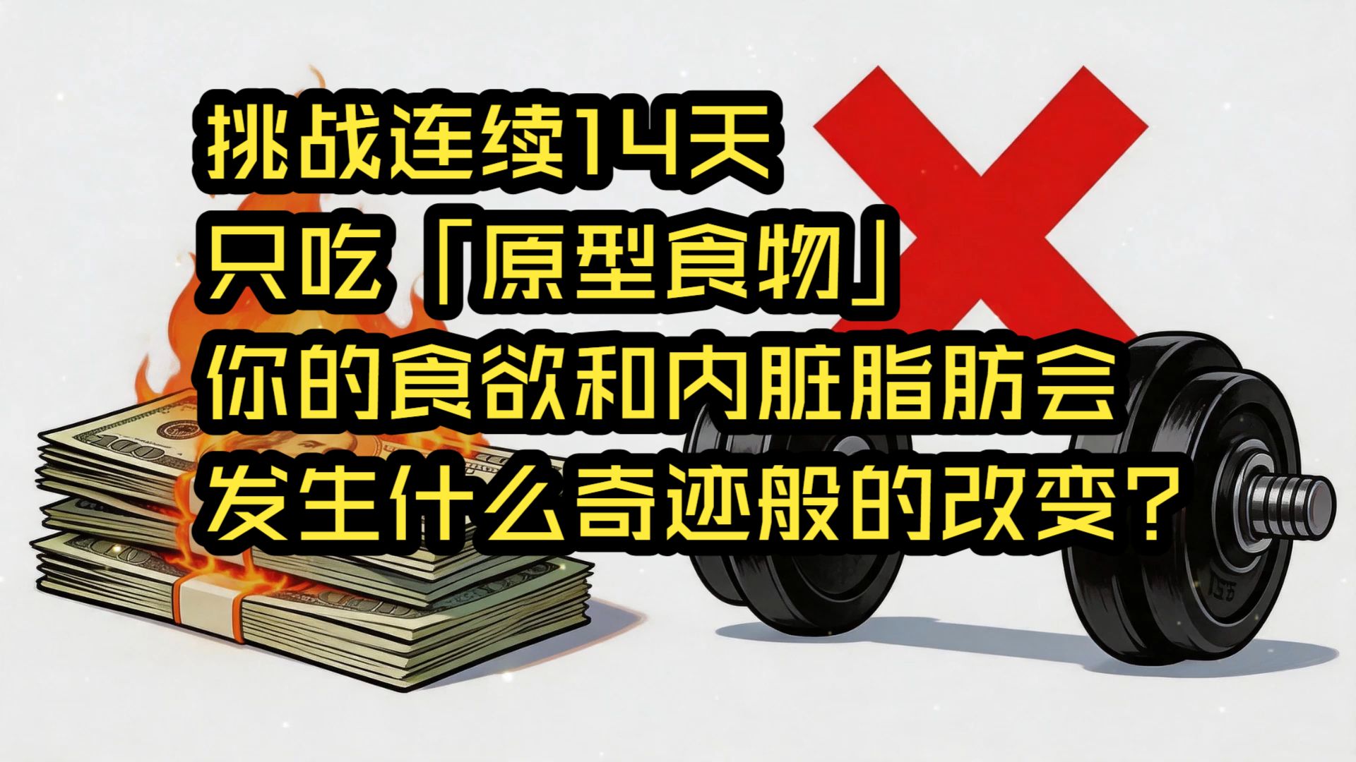 挑战连续14天只吃「原型食物」，你的食欲和内脏脂肪会发生什么奇迹般的改变？#减脂#内脏脂肪#原型食物#上班族减肥#懒人减肥#健康科普#科学减脂