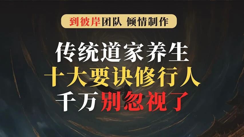 传统道家养生十大要诀,修行人千万别忽视了!哔哩哔哩bilibili