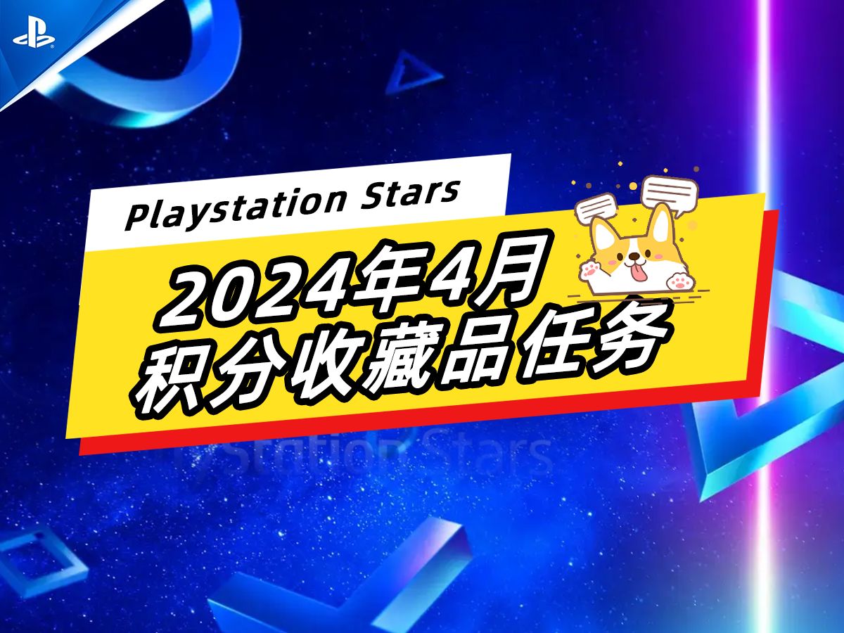 【Playstation stars】2024年4月积分和收藏品任务~积分可兑换点卡和游戏单机游戏热门视频