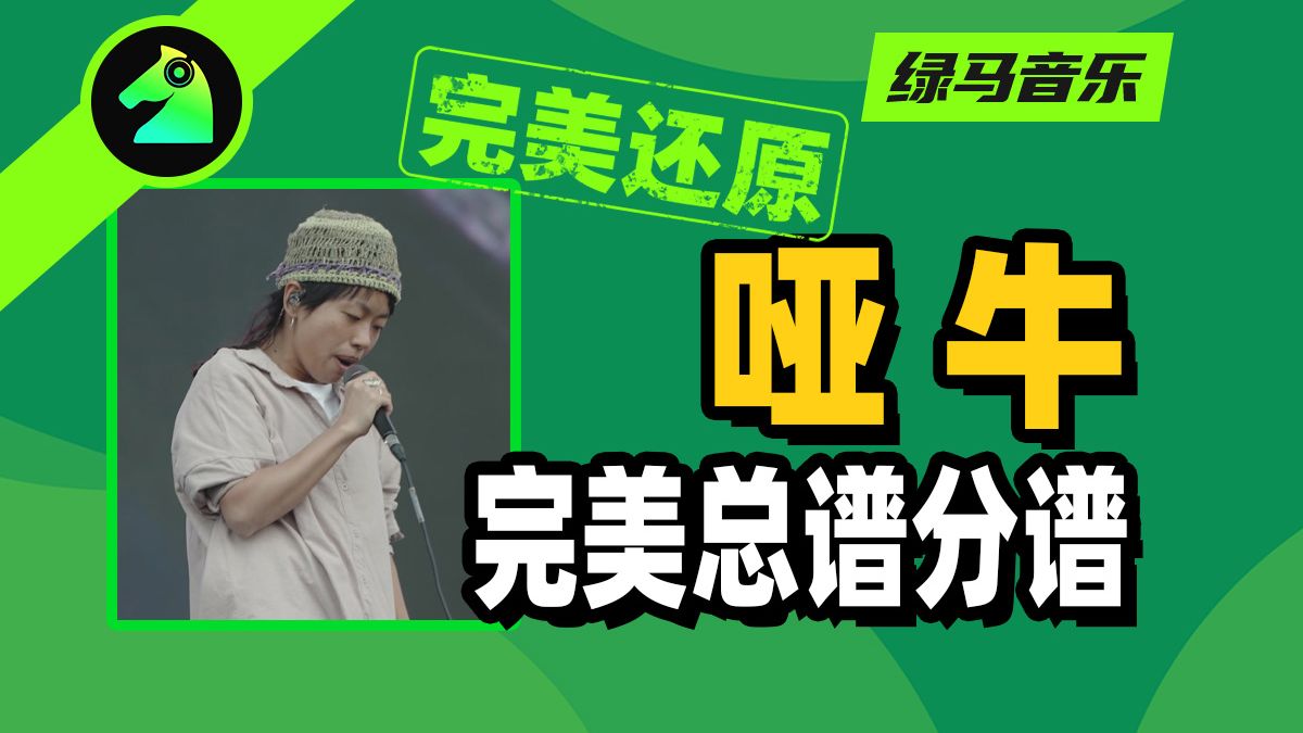 哑牛 蛙池 总谱分谱 吉他谱键盘谱钢琴谱贝斯谱鼓谱人声谱歌词四线谱五线谱六线谱简谱功能谱扒谱歌曲音乐乐器演奏伴奏动态谱