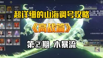 Télécharger la video: 【妄想山海】超详细的山海调号攻略——高战篇 第②期 木暴流