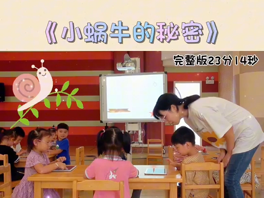 幼儿园一等奖公开课 中班科学《小蜗牛的秘密》哔哩哔哩bilibili