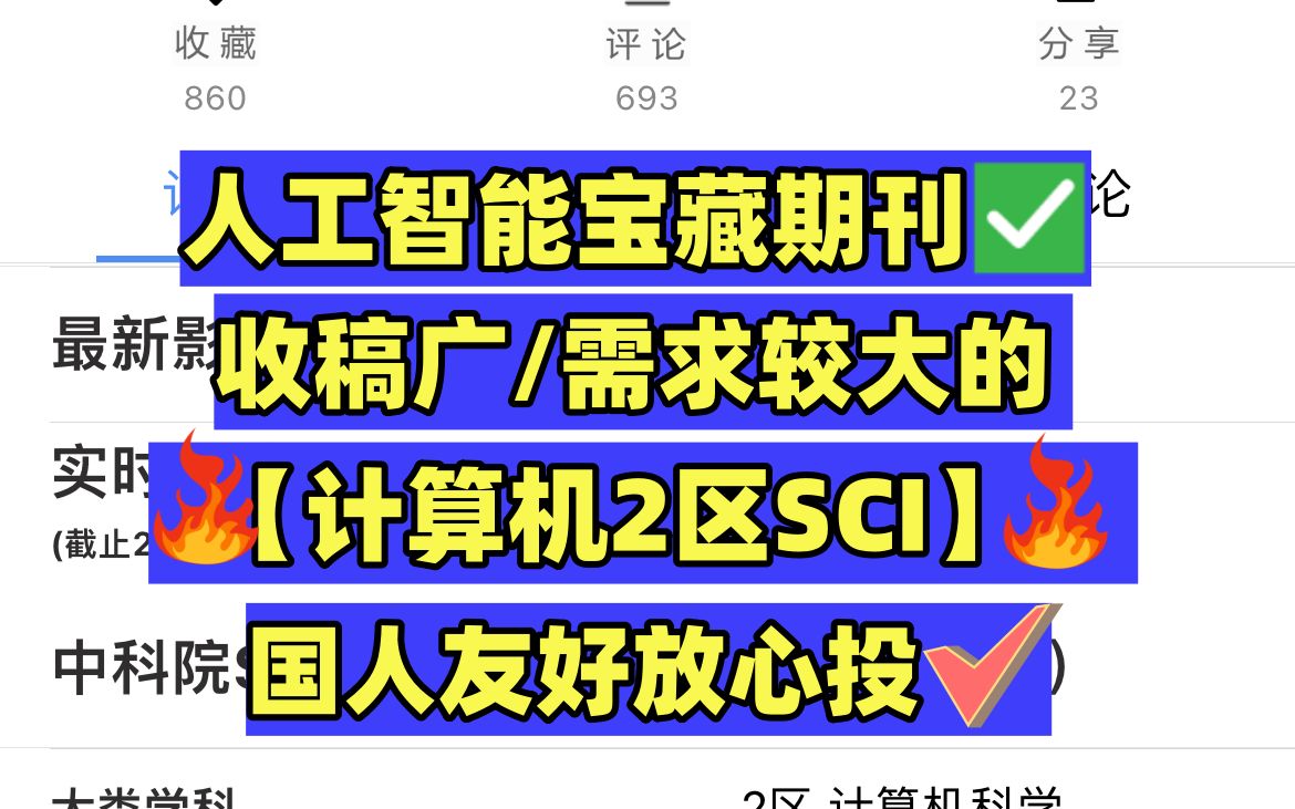 IF𐟟𐸢—️收稿又广又好发的人工智能2区SCI𐟔奛𝤺𚨶…友好✅哔哩哔哩bilibili